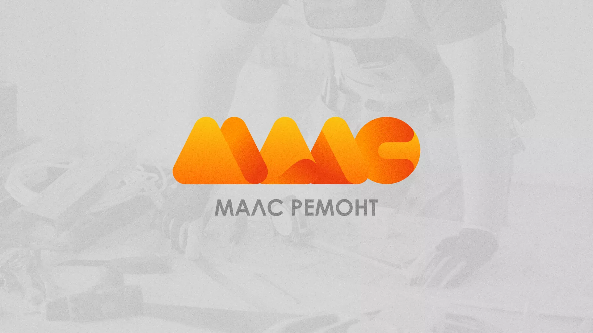 Создание логотипа для компании «МАЛС РЕМОНТ» в Таганроге